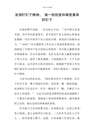 发扬钉钉子精神--做一枚锐度和硬度兼具的钉子