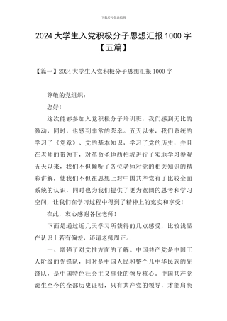 2024大学生入党积极分子思想汇报1000字