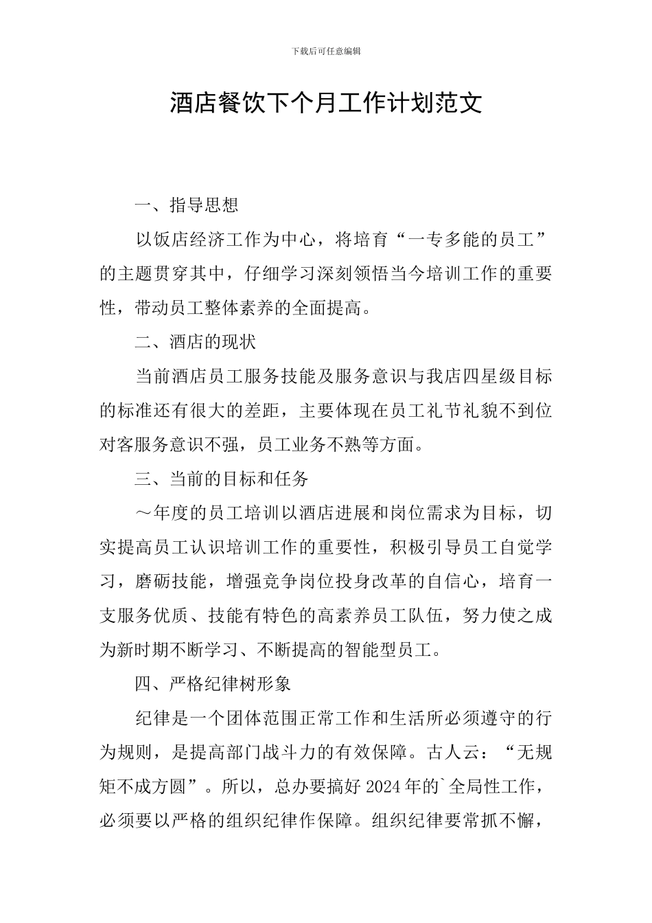 酒店餐饮下个月工作计划范文_第1页