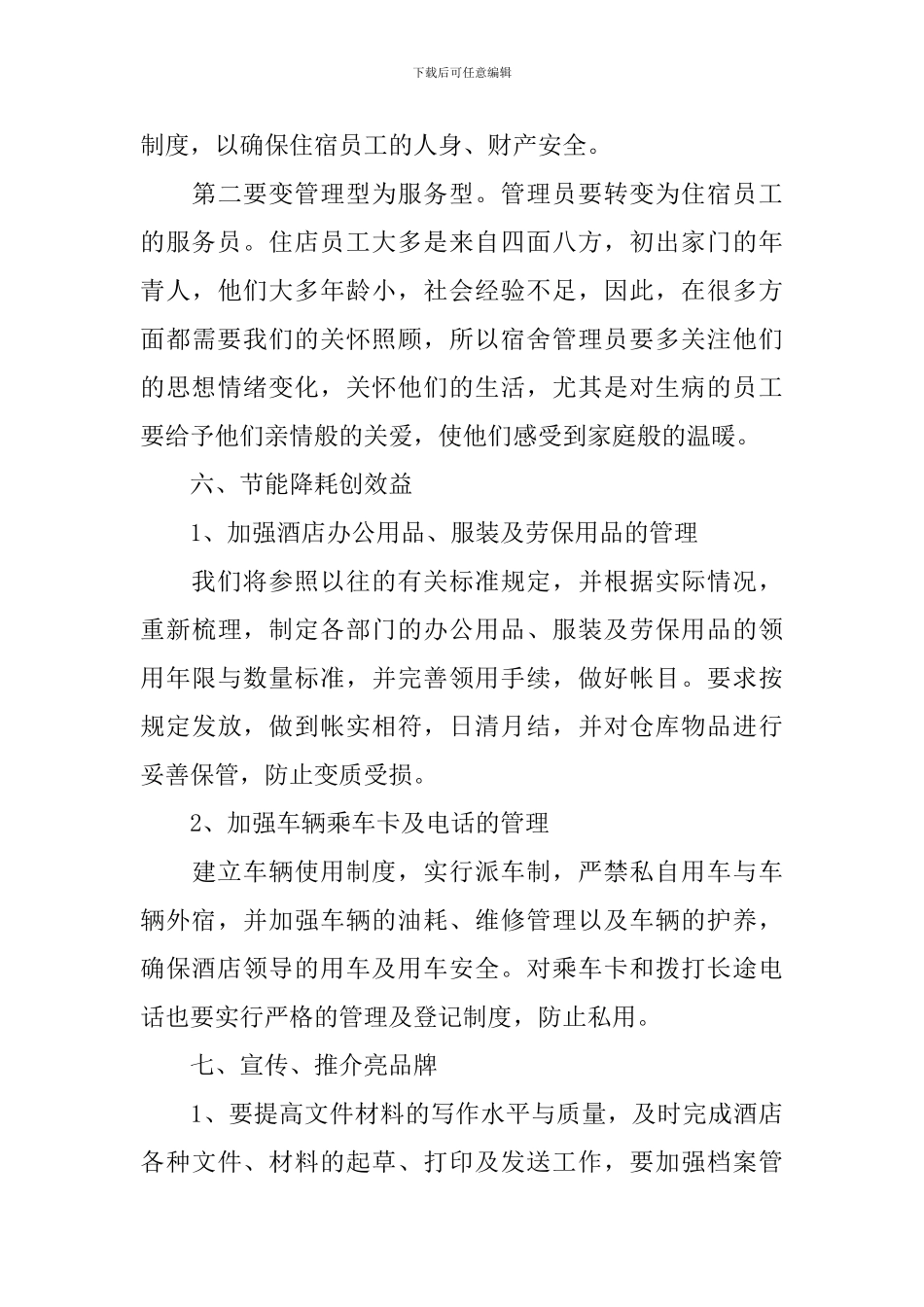 酒店餐饮下个月工作计划范文_第3页