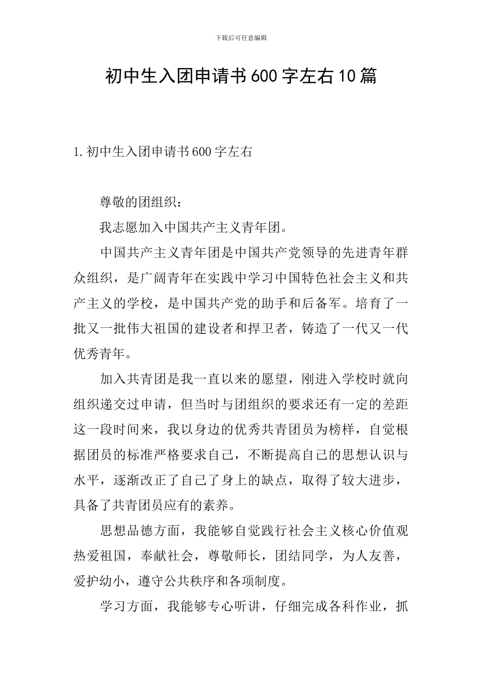 初中生入团申请书600字左右10篇_第1页