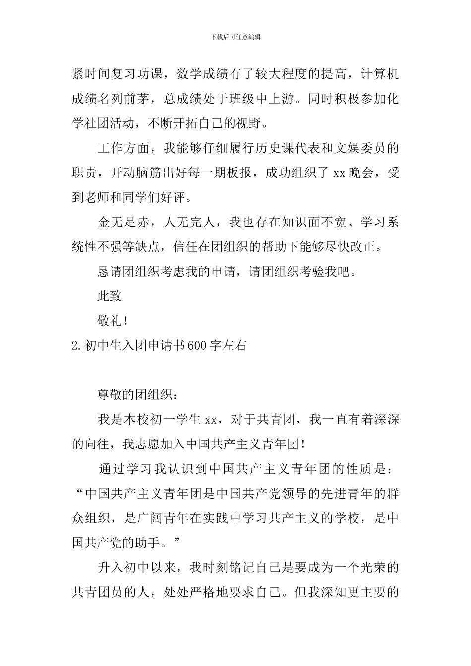 初中生入团申请书600字左右10篇_第2页