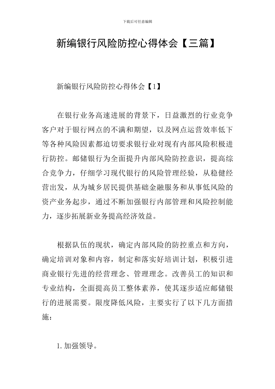 新编银行风险防控心得体会_第1页