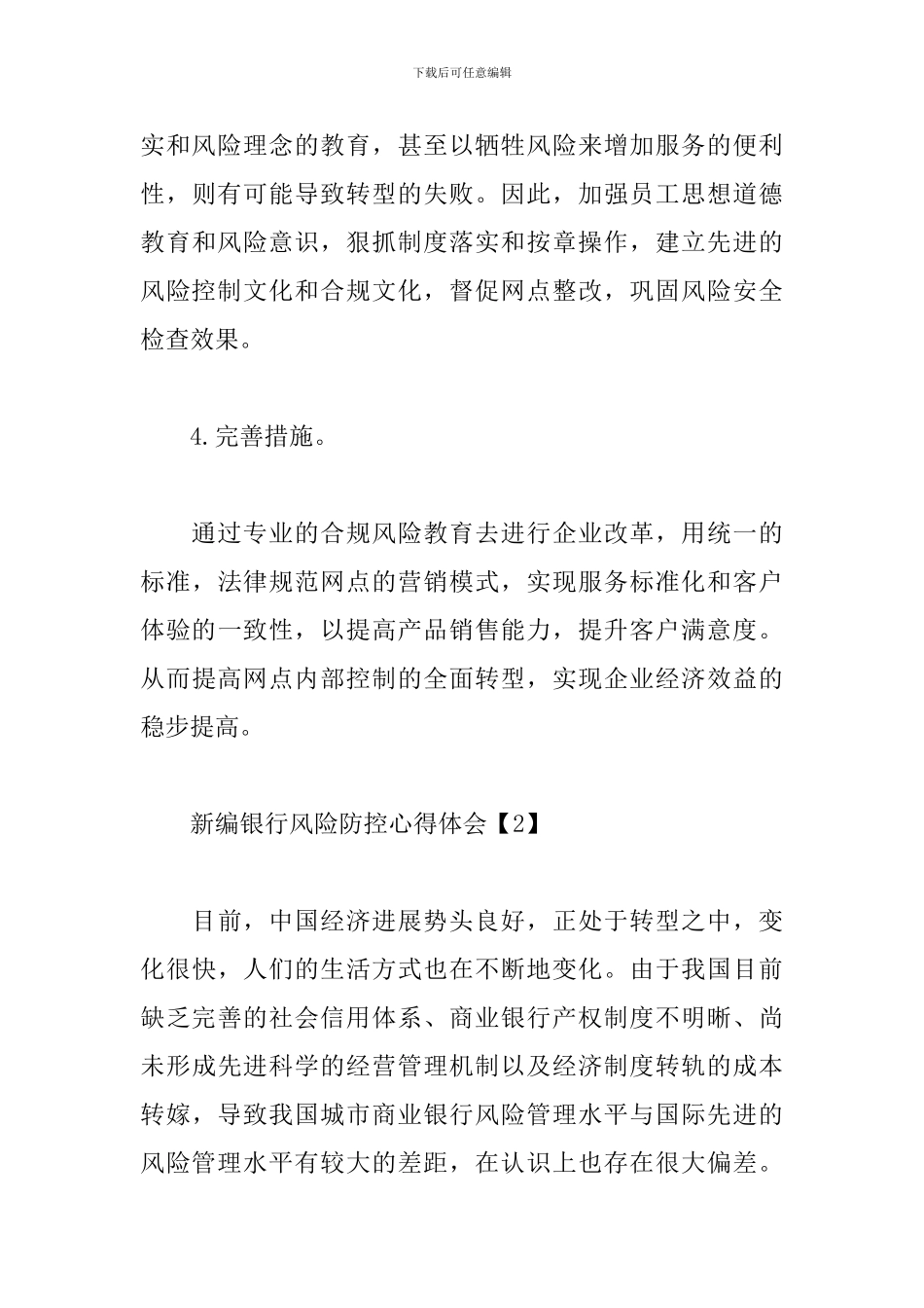 新编银行风险防控心得体会_第3页