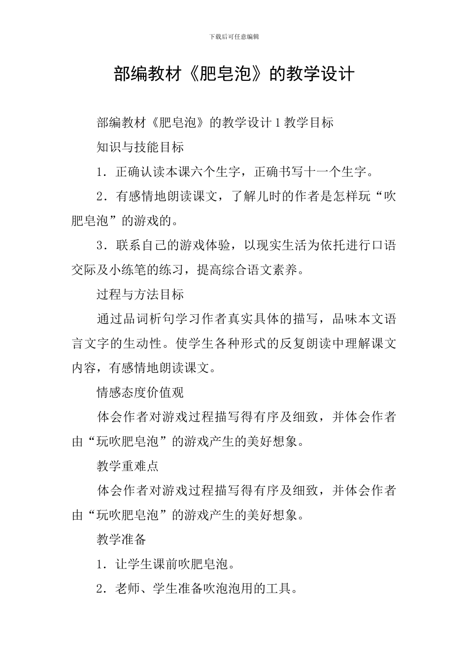 部编教材《肥皂泡》的教学设计_第1页