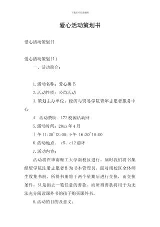 爱心活动策划书
