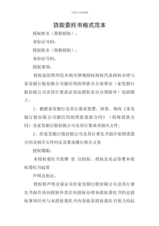 贷款委托书格式范本