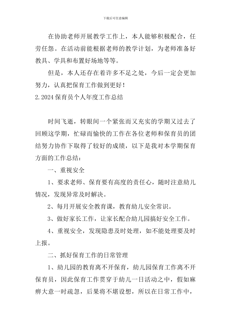 2024保育员个人年度工作总结_第2页