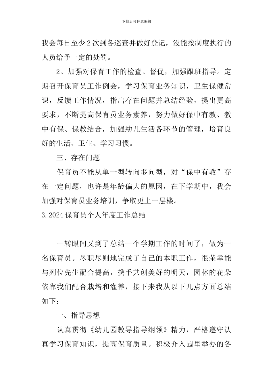 2024保育员个人年度工作总结_第3页