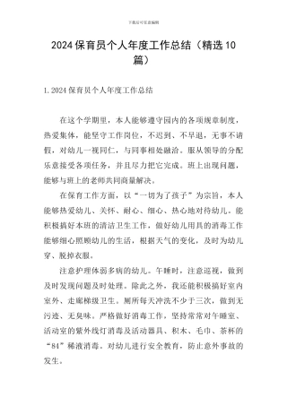 2024保育员个人年度工作总结