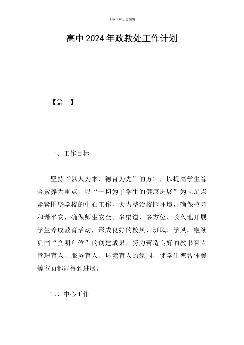 高中2024年政教处工作计划_第1页