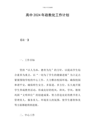 高中2024年政教处工作计划
