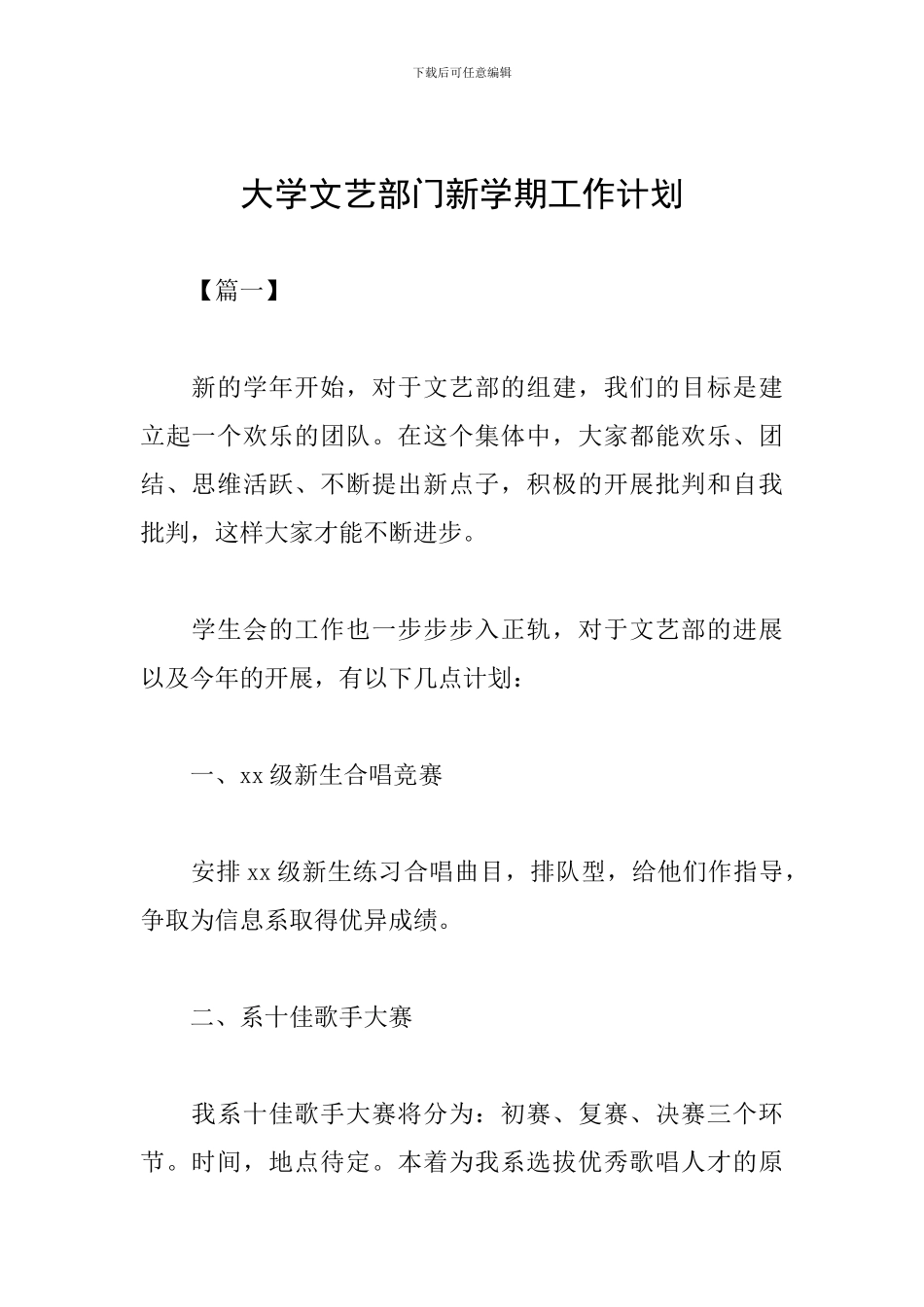 大学文艺部门新学期工作计划_第1页