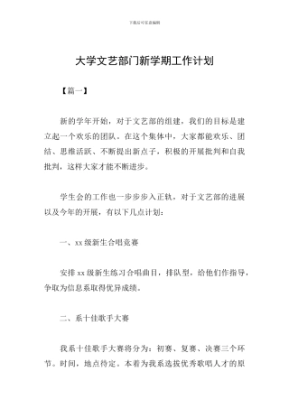 大学文艺部门新学期工作计划