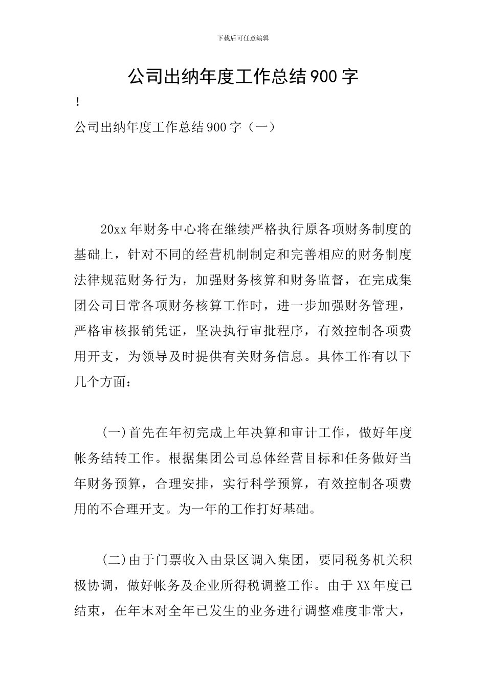 公司出纳年度工作总结900字_第1页