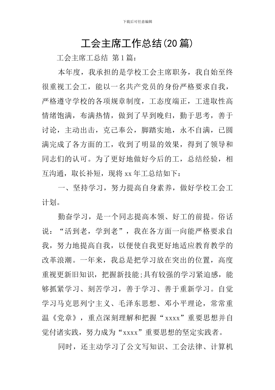 工会主席工作总结_第1页