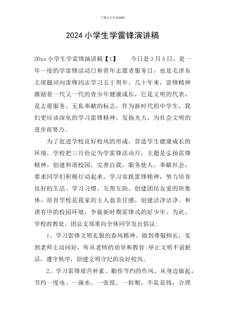 2024小学生学雷锋演讲稿