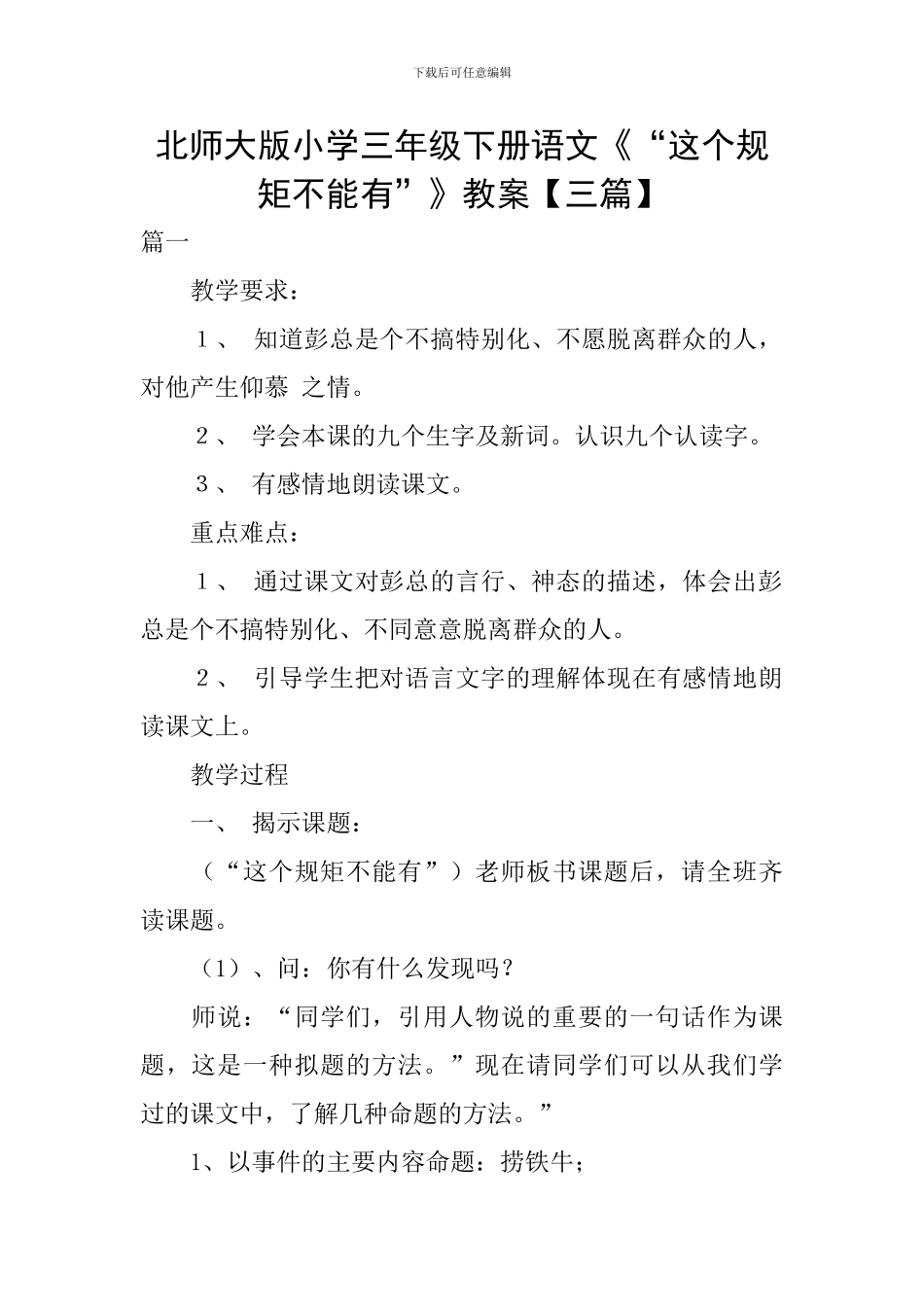 北师大版小学三年级下册语文《“这个规矩不能有”》教案_第1页