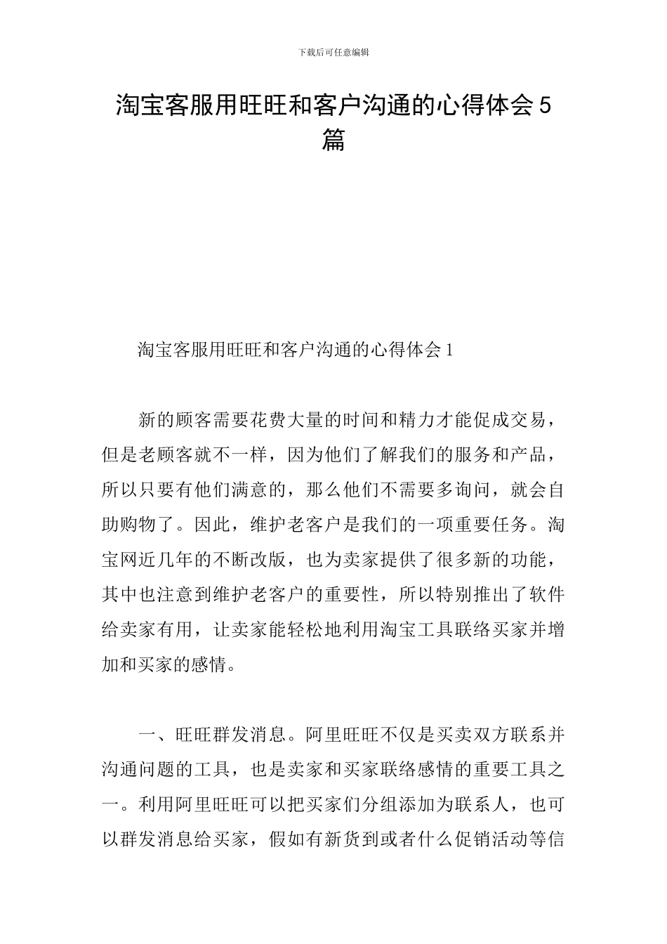 淘宝客服用旺旺和客户沟通的心得体会5篇_第1页