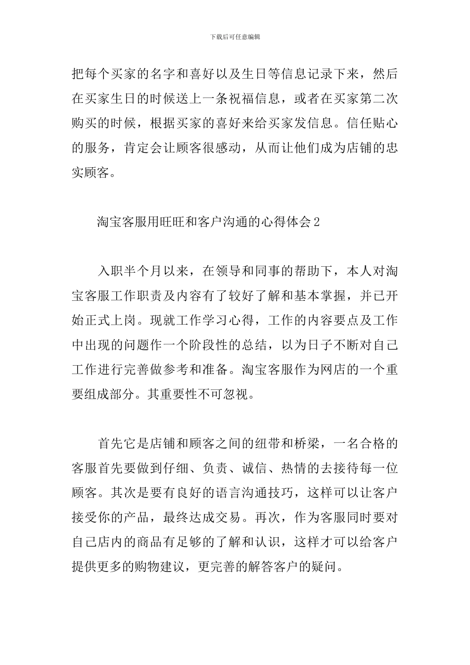 淘宝客服用旺旺和客户沟通的心得体会5篇_第3页