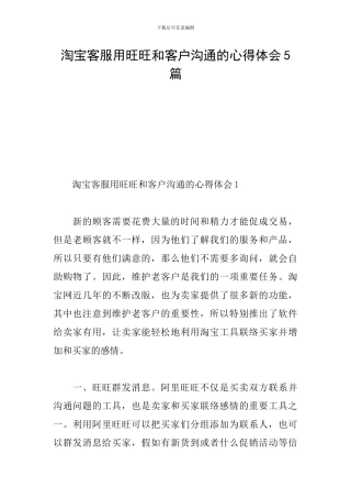 淘宝客服用旺旺和客户沟通的心得体会5篇