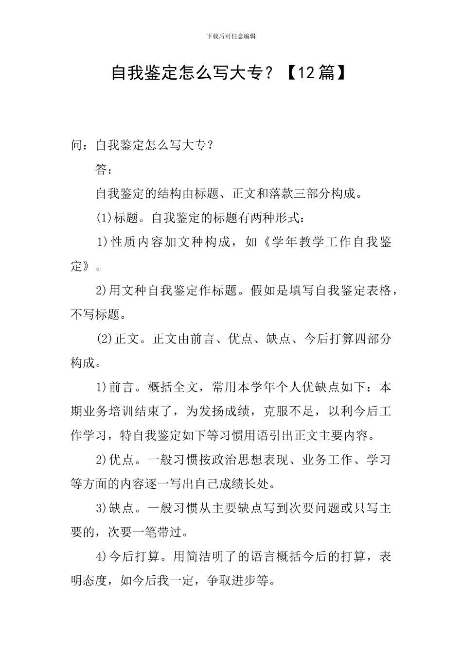 自我鉴定怎么写大专？_第1页
