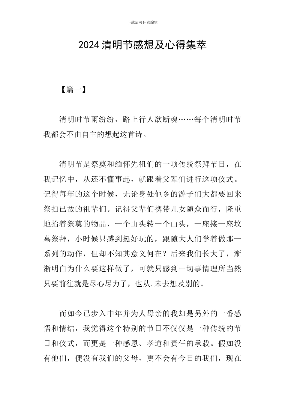 2024清明节感想及心得集萃_第1页