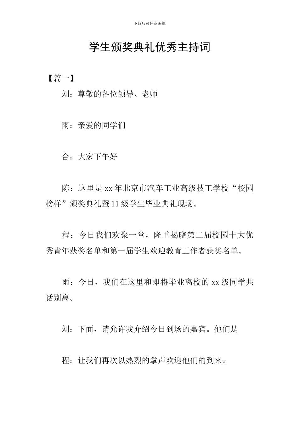 学生颁奖典礼优秀主持词_第1页