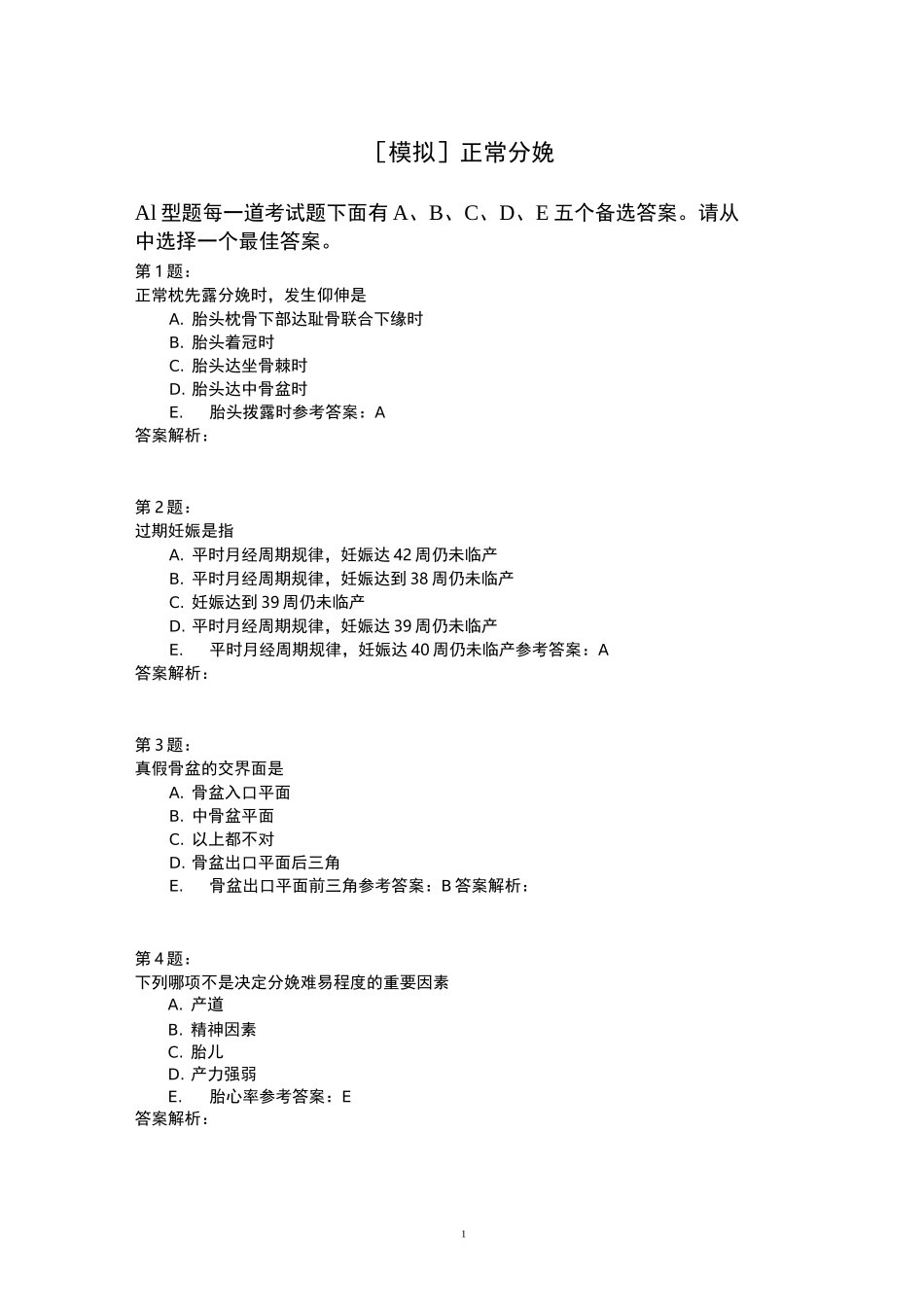 正常分娩模拟题_第1页