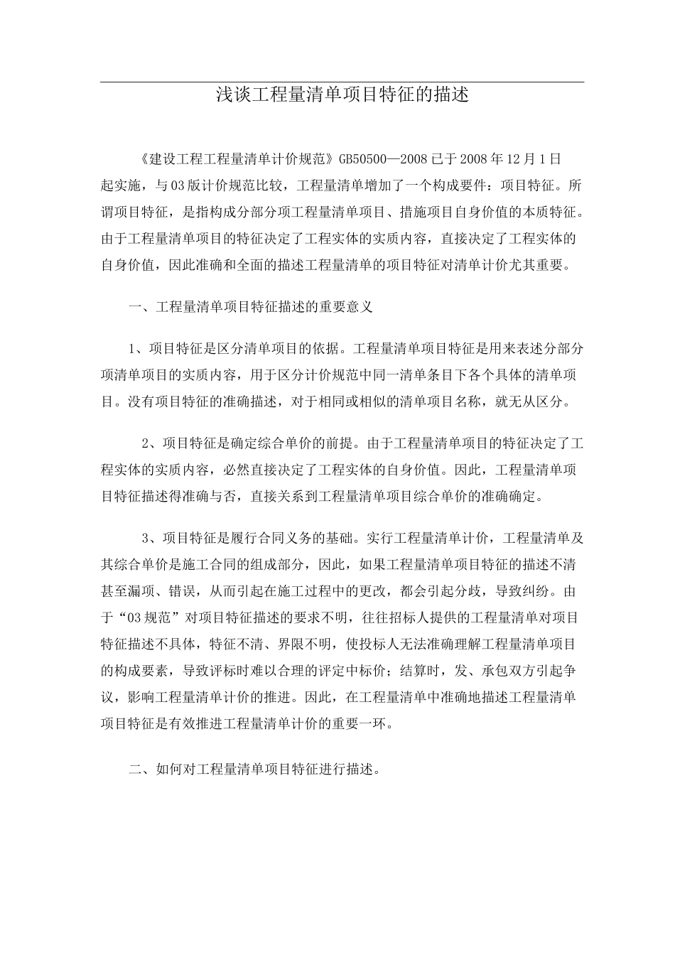 浅谈工程量清单项目特征的描述_第1页