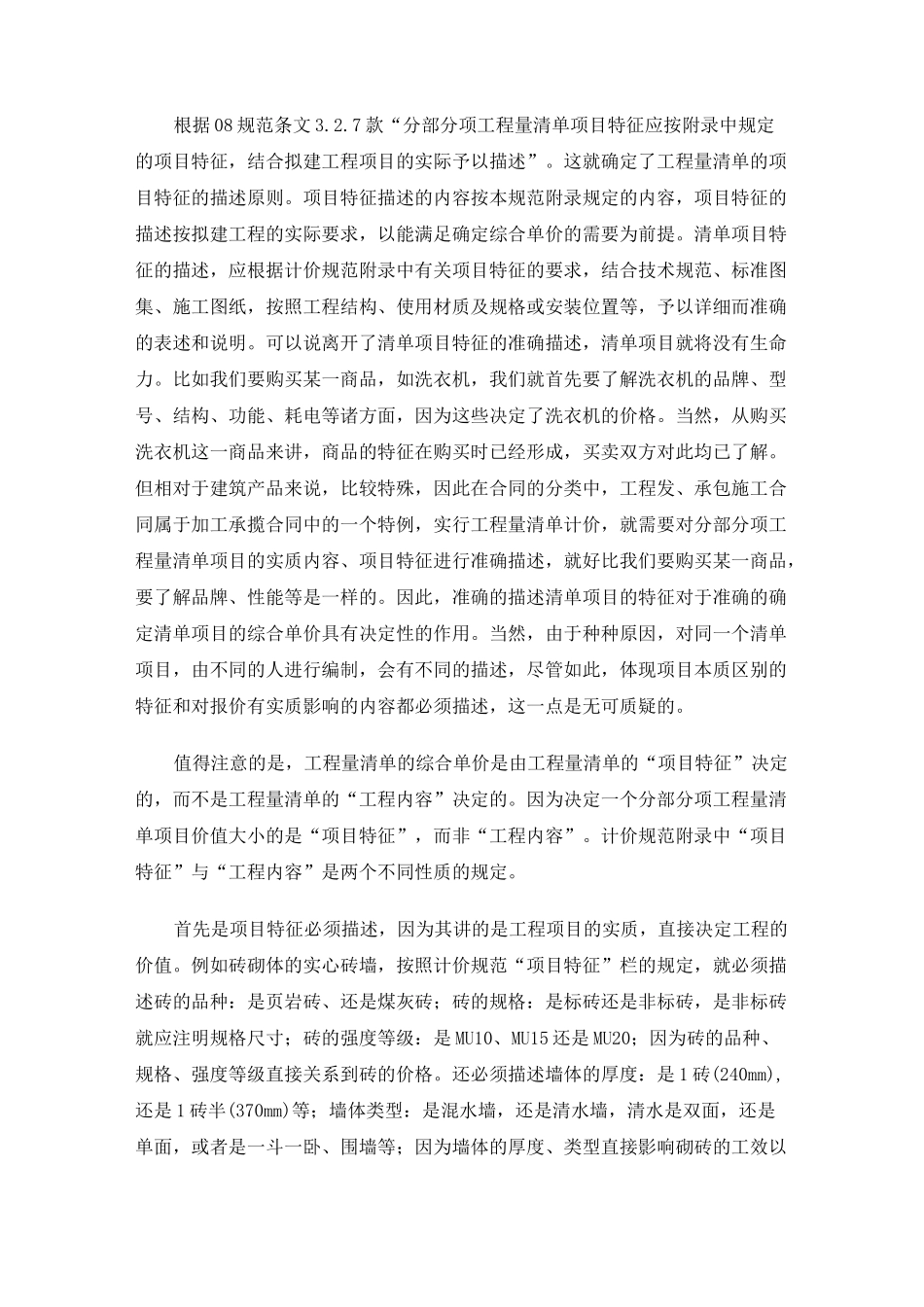 浅谈工程量清单项目特征的描述_第2页