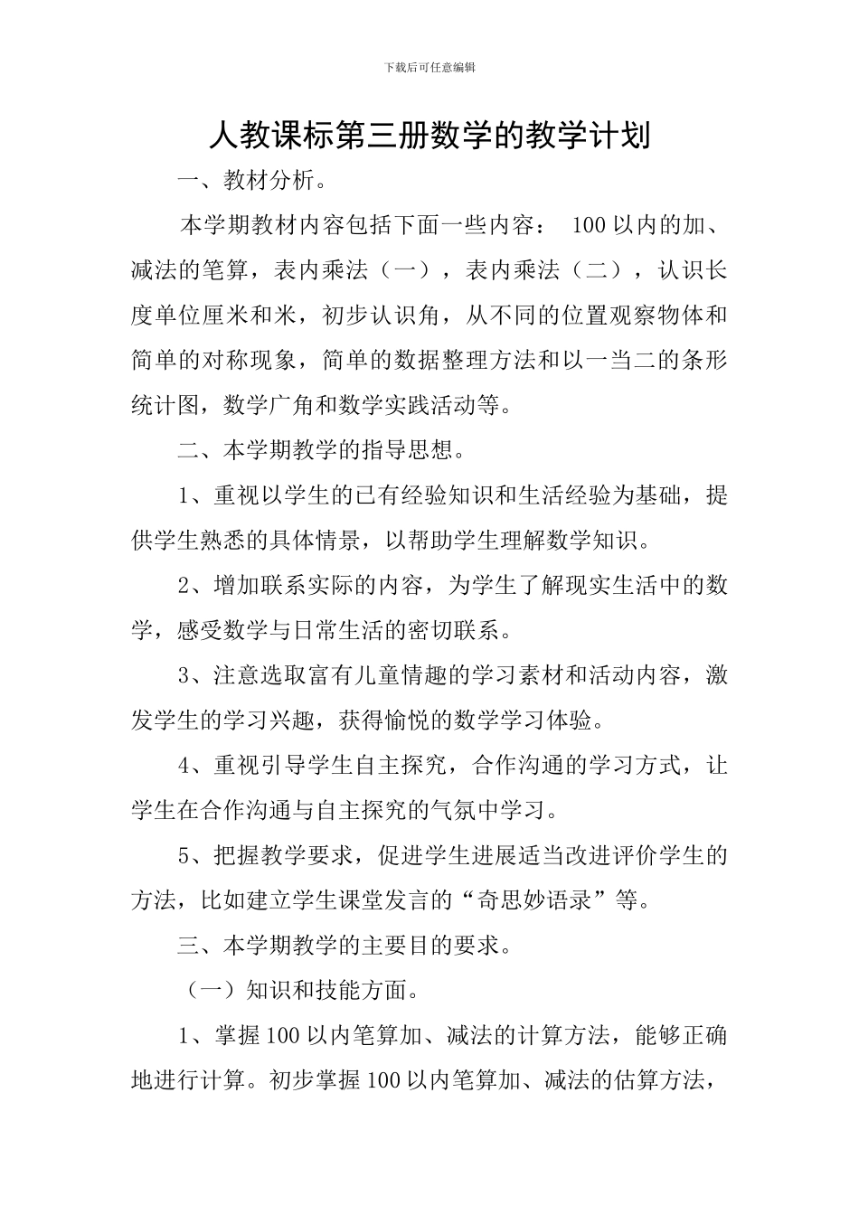 人教课标第三册数学的教学计划_第1页
