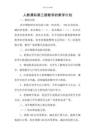 人教课标第三册数学的教学计划