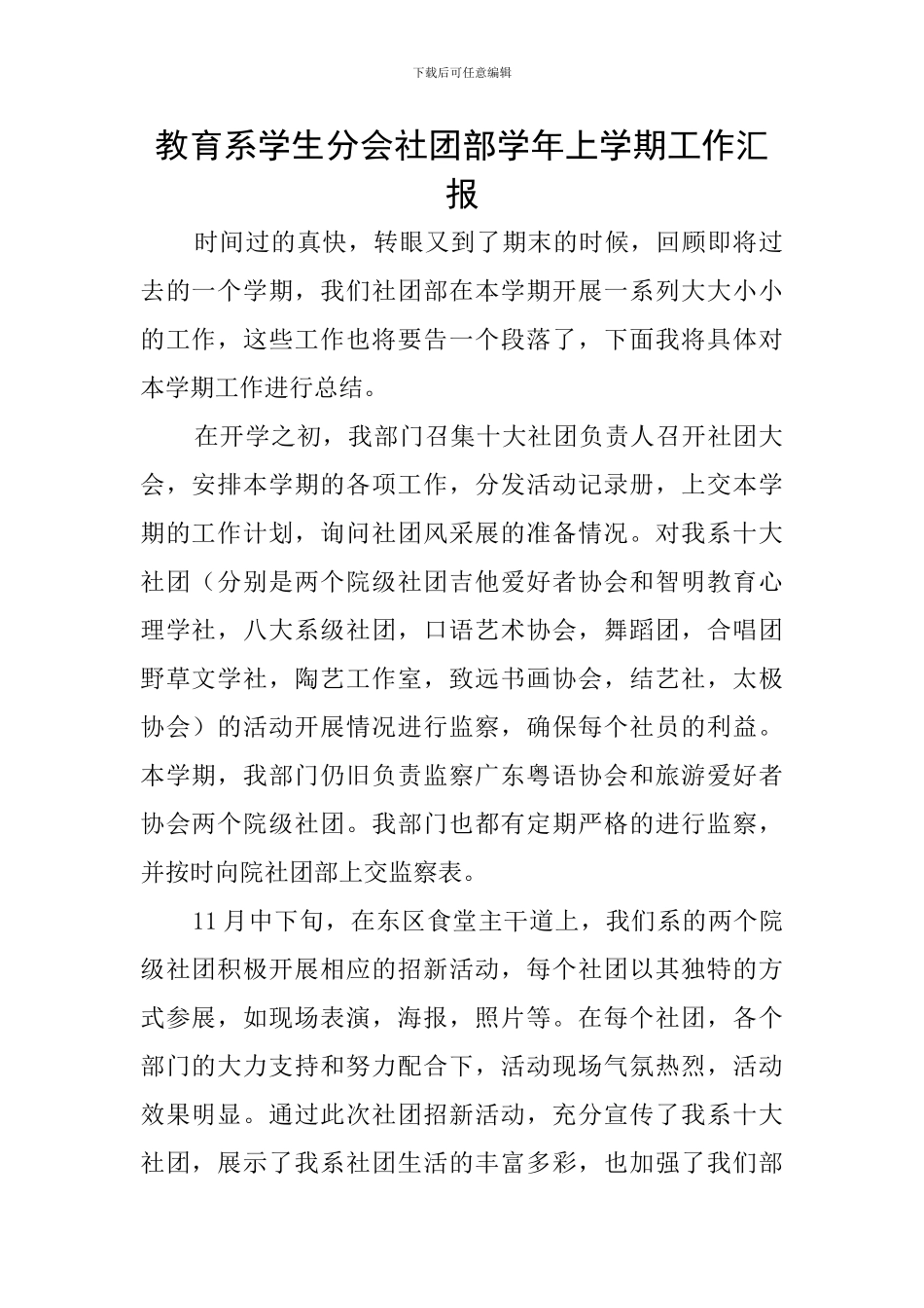 教育系学生分会社团部学年上学期工作汇报_第1页