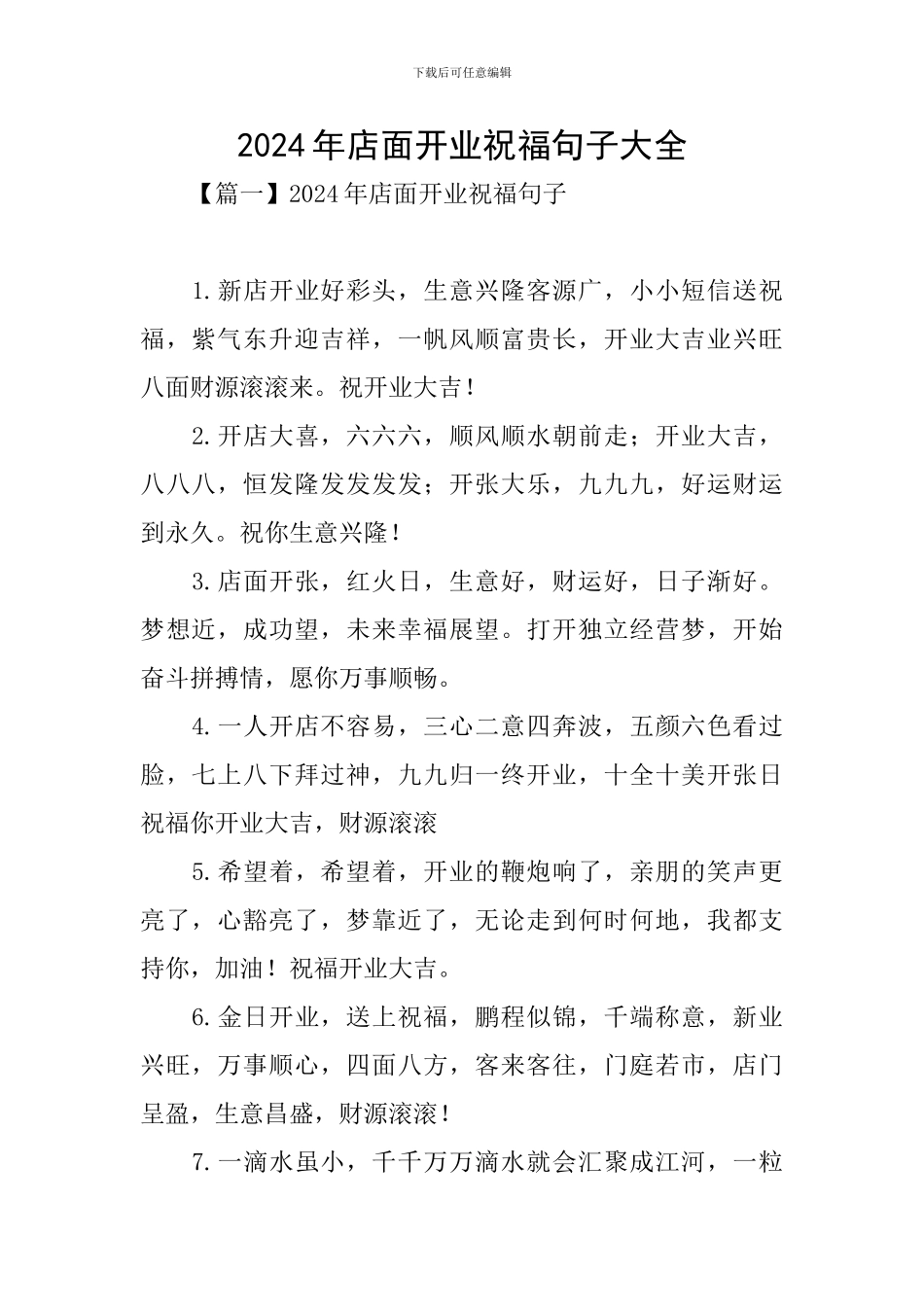 2024年店面开业祝福句子大全_第1页