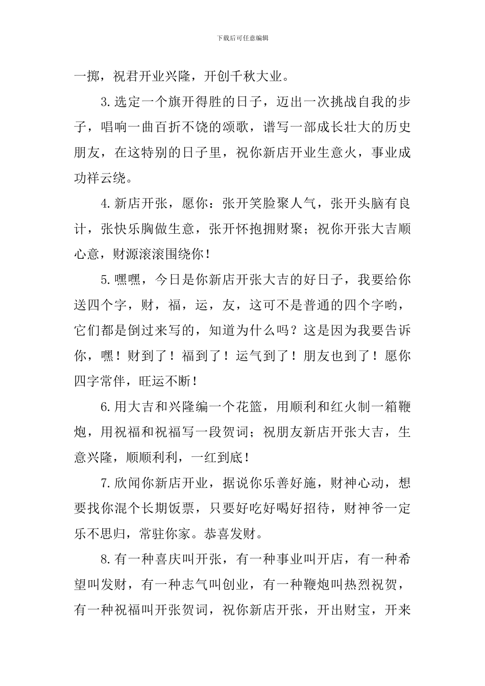 2024年店面开业祝福句子大全_第3页