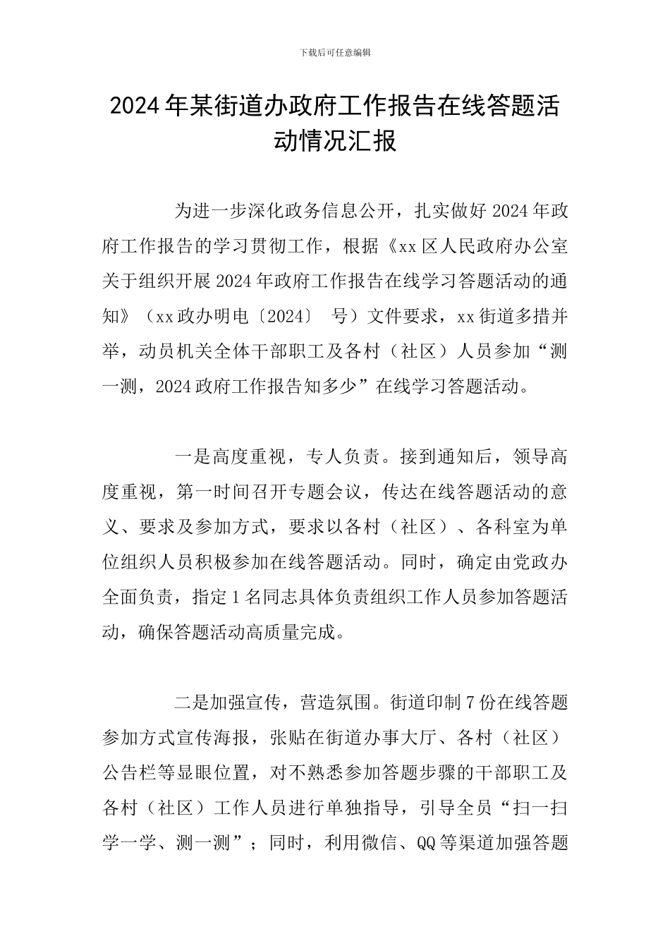 2024年某街道办政府工作报告在线答题活动情况汇报_第1页
