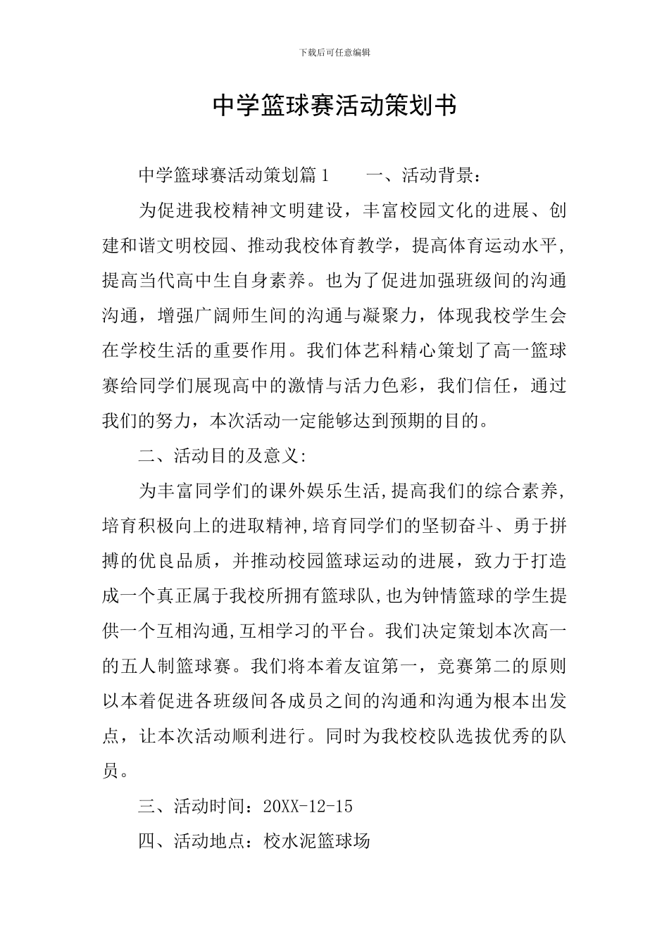 中学篮球赛活动策划书_第1页