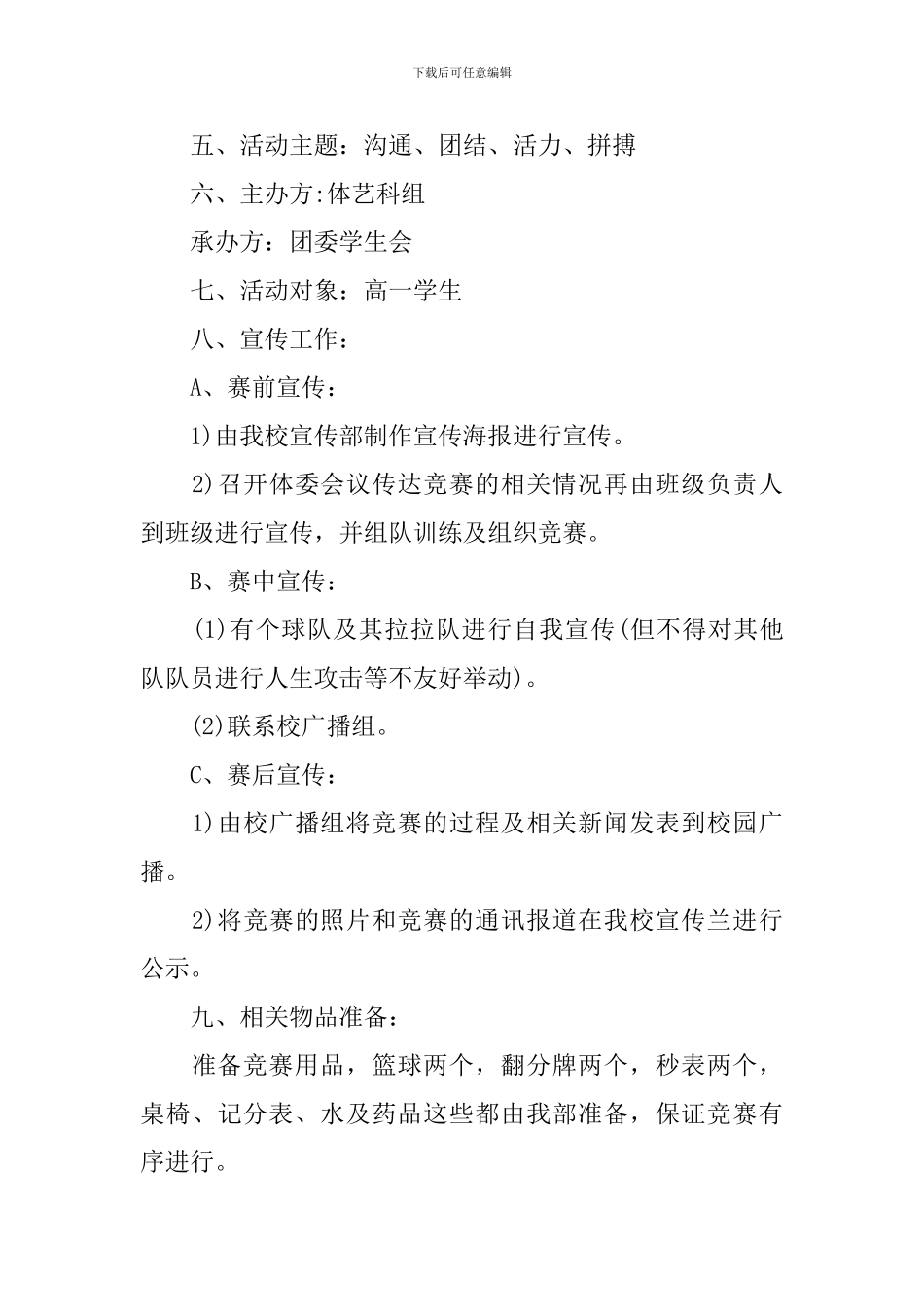 中学篮球赛活动策划书_第2页