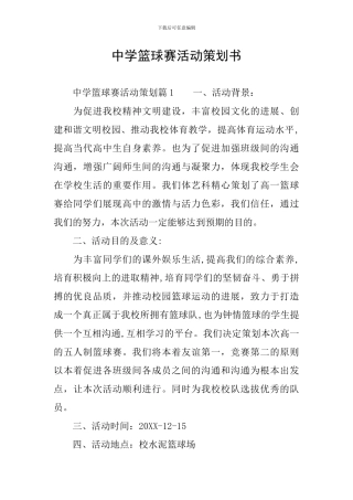 中学篮球赛活动策划书