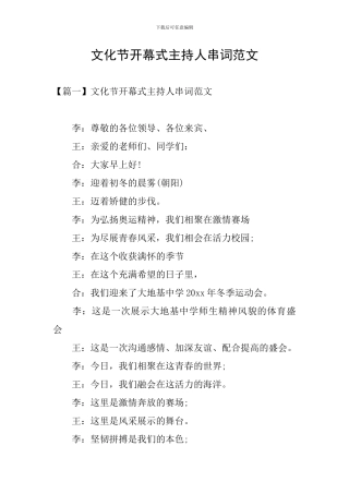 文化节开幕式主持人串词范文