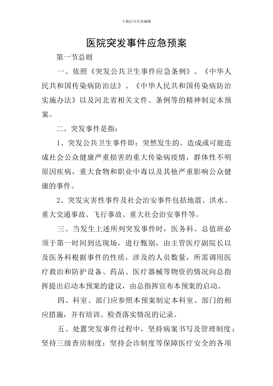 医院突发事件应急预案_第1页