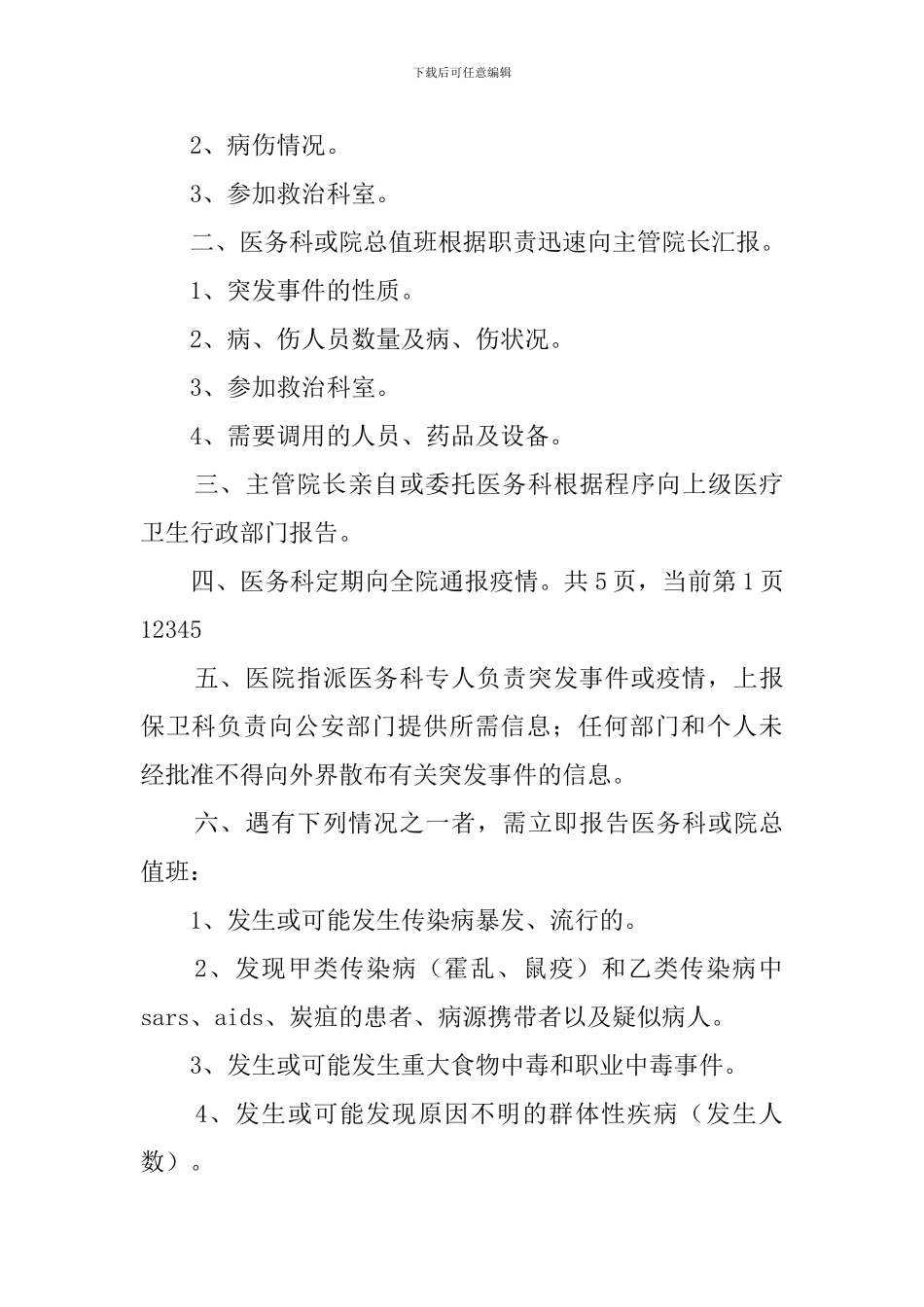 医院突发事件应急预案_第3页