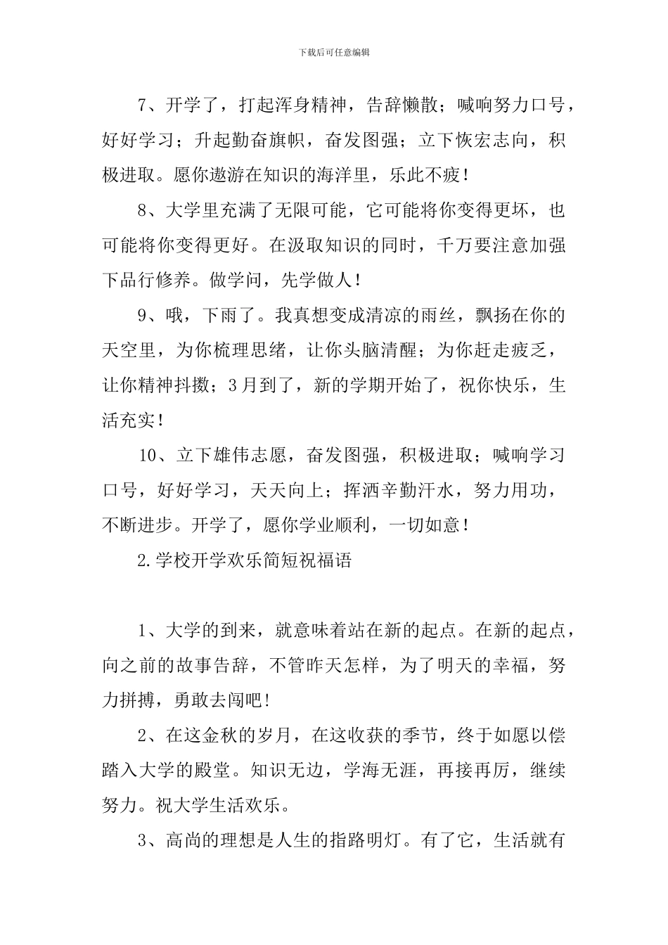 学校开学快乐简短祝福语_第2页