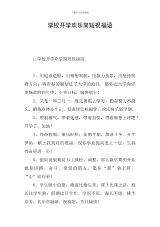学校开学快乐简短祝福语