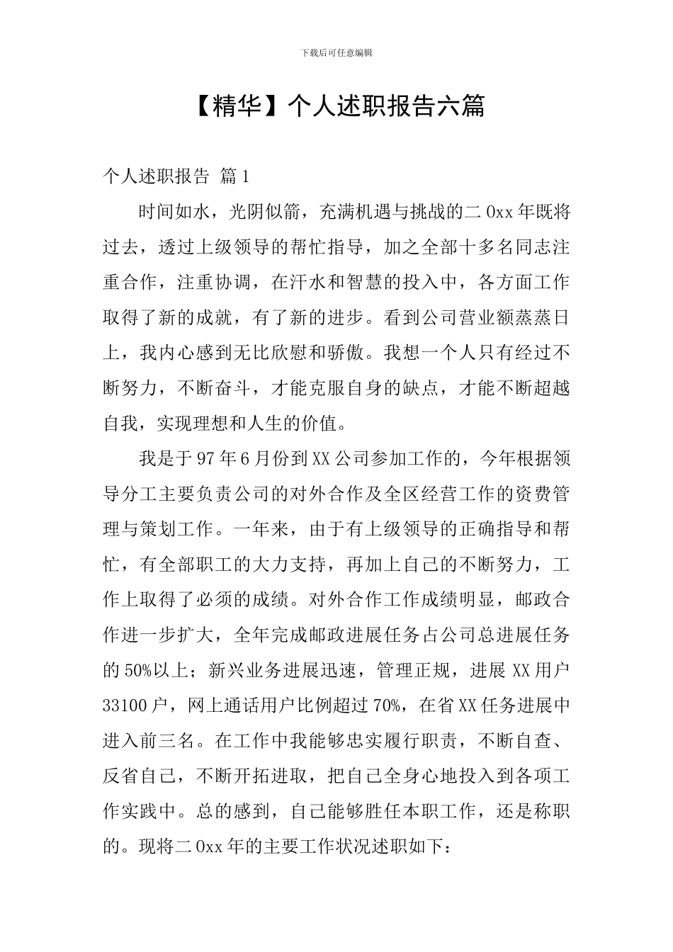 【精华】个人述职报告六篇_第1页