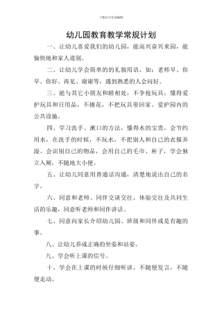 幼儿园教育教学常规计划