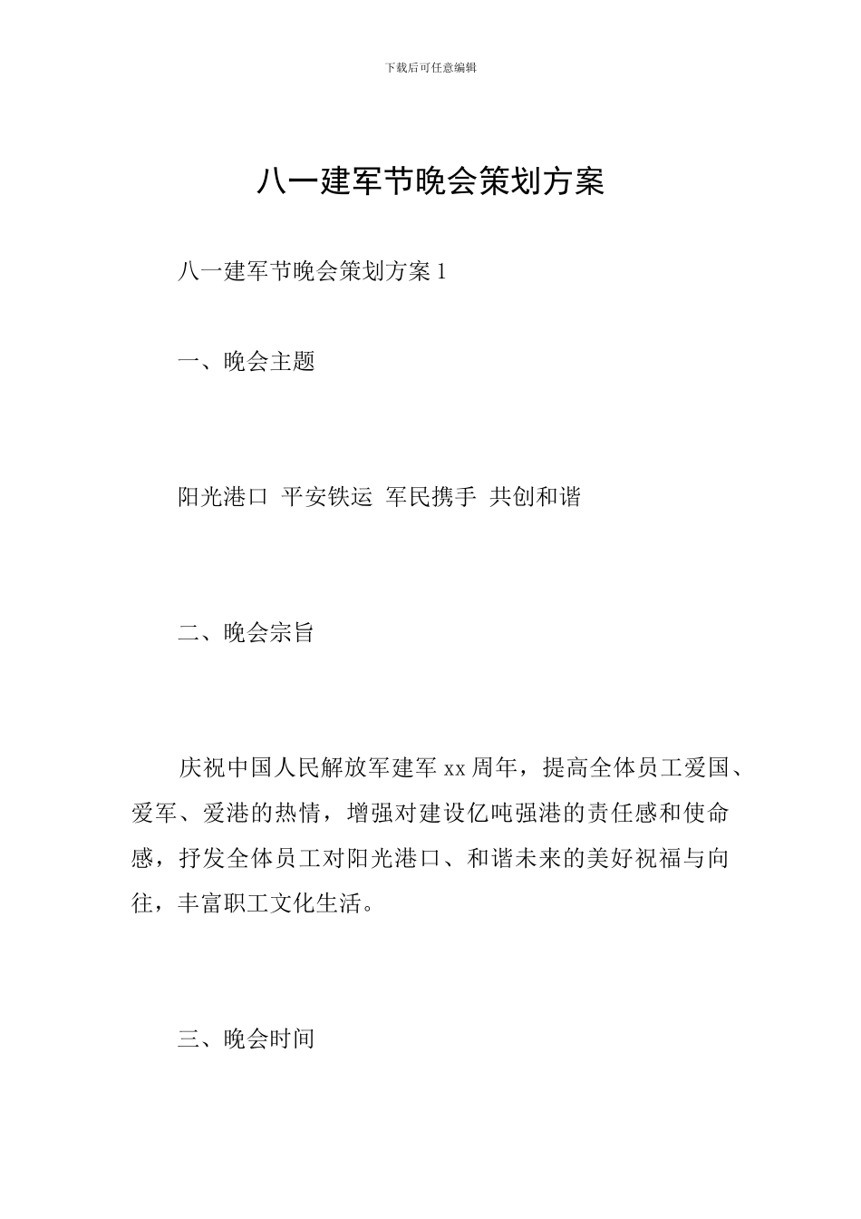 八一建军节晚会策划方案_第1页