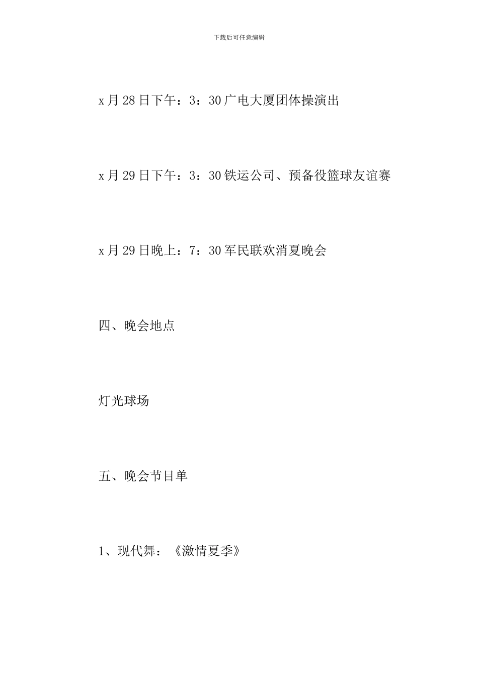 八一建军节晚会策划方案_第2页