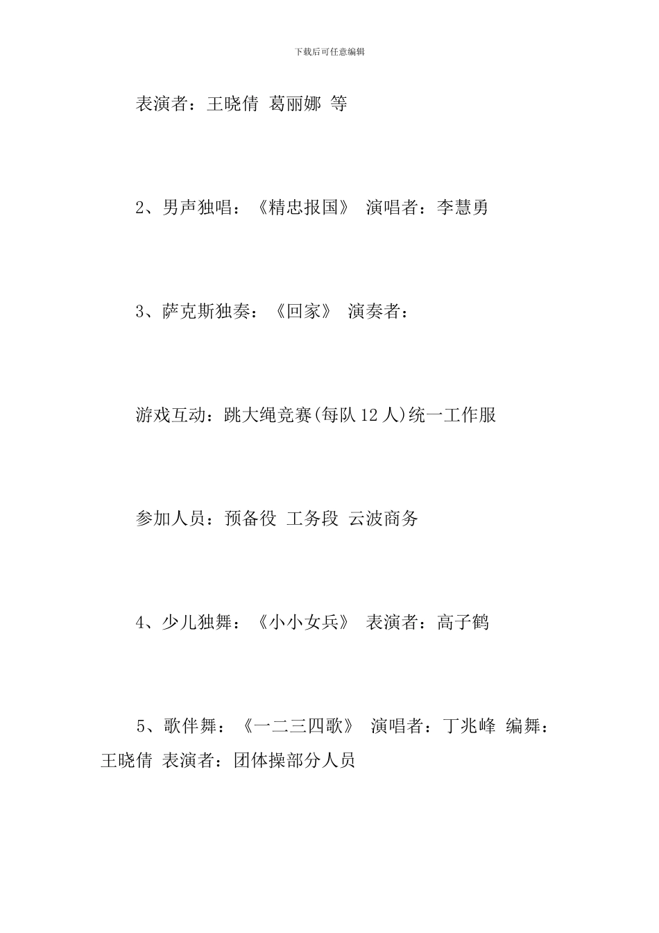 八一建军节晚会策划方案_第3页